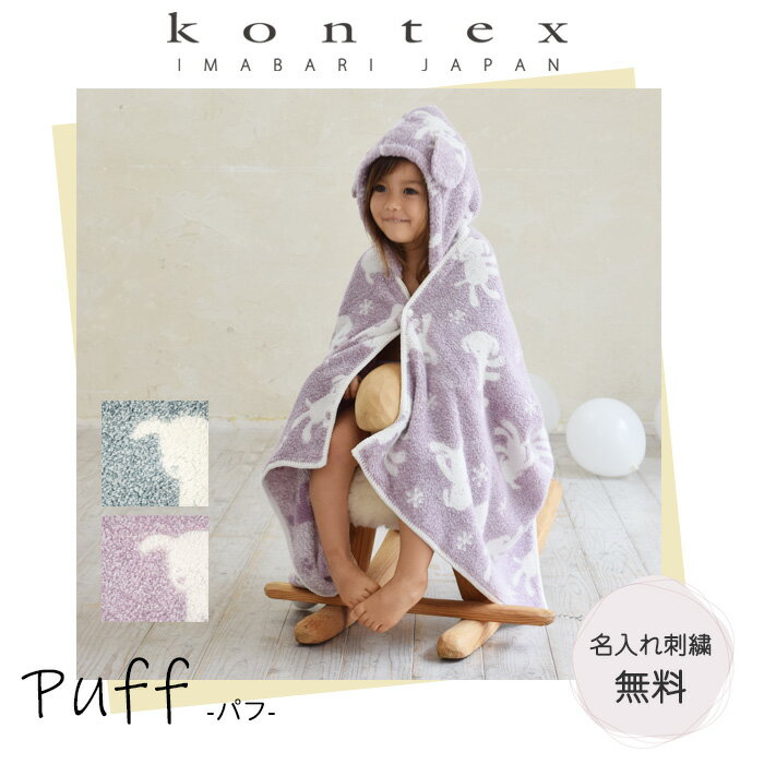 Kontex （コンテックス）パフ　フード付きバスタオル