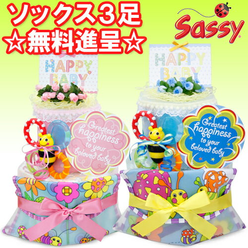 【出産祝い 出産祝】 おむつケーキ SASSY サッシー 2点付き 2段　オムツケーキ出産祝い 女の子 男の子  asr