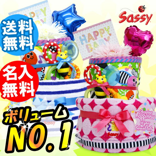 おむつケーキ 出産祝い 楽天年間ランキング受賞  sassy サッシー 着後レビューで名入れ無料 2段 男の子 女の子 オムツケーキ ダイパーケーキ SASSYおむつケーキ 出産祝い 楽天年間ランキング受賞 出産祝 送料無料 パンパース sassy サッシー 名入れ 名前入り 男の子 女の子 SASSY オムツケーキ ダイパーケーキ