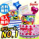 おむつケーキ 出産祝い★楽天年間ランキング受賞★送料無料 sassy サッシー 着後レビューで名入れ無料 2段 男の子 女の子 オムツケーキ ダイパーケーキ SASSYおむつケーキ 出産祝い 楽天年間ランキング受賞 出産祝 送料無料 パンパース sassy サッシー 名入れ 名前入り 男の子 女の子 SASSY オムツケーキ ダイパーケーキ