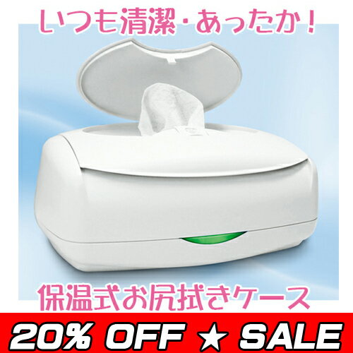 【20% OFF】 Prince Lionheart（プリンスライオンハート） Wipes Warmer ワイプスウォーマー お尻拭き 保温お尻ふき sale セール