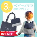 出産祝い・1歳&ハーフバースデープレゼントにおすすめ♪【ママ トートバッグ&ポーチ&名入ベビーリュック3点ギフト/5,940円】 Exprenade(エクスプレナード)/ トートバッグ / ポーチ / 名入れ無料 / 誕生日祝 / リュックサック