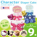 あす楽 / 選べるキャラクタータオル9柄 おむつケーキ 出産祝い 名入れ刺繍無料 ディズニー トトロ キティ ディズニー ミッキー ミニー ミキハウスDOUBLE_B オムツケーキ 1歳誕生日 プレゼント 送料無料 男の子 女の子 オムツタワー 【RCP】