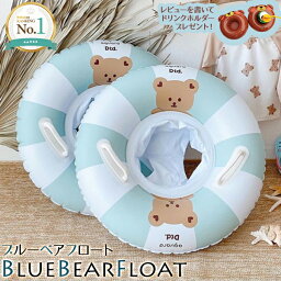 【楽天1位】BlueBearFloat ブルーベアフロート 取っ手付き <strong>浮き輪</strong> <strong>ベビー</strong>ボート 赤ちゃん 幼児用 <strong>浮き輪</strong> プール 海 ベア くま <strong>足入れ</strong> キッズ 足穴 水遊び 海水浴 足抜き 浮輪 うきわ 子供 ビーチ 夏 こども ネコポス送料無料