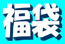 【青森〜九州送料無料】キャリー品秋冬向きキッズジョイラグマート福袋【RCP】 ランキングお取り寄せ