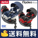 アップリカ フラディア グロウ デラックス DX ベルト固定タイプ チャイルドシート grow 【A093513】【A093514】新生児から4歳頃まで【xx10】【あす楽対応】