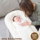 【ヤヨイ】添い寝&くるみんぼ【SNM-1001】簡易ベッド 、添い寝サポート、