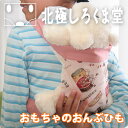 【メール便可】北極しろくま堂オリジナル おもちゃのおんぶひも