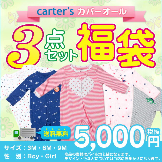 Carter's(カーターズ) 福袋 カーターズ カバーオール 3点セット カーターズセット カータ...:babyworld:10001851