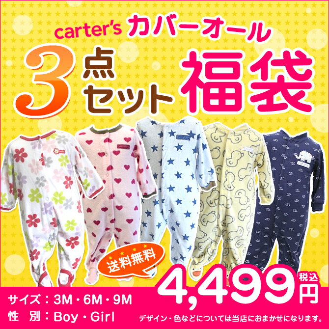 カーターズ【Carter's】(カーターズ　カバーオール)　カバーオール3点セット【福袋】♪【あす楽対応】【YDKG-m】 1023max10 10P27Oct11