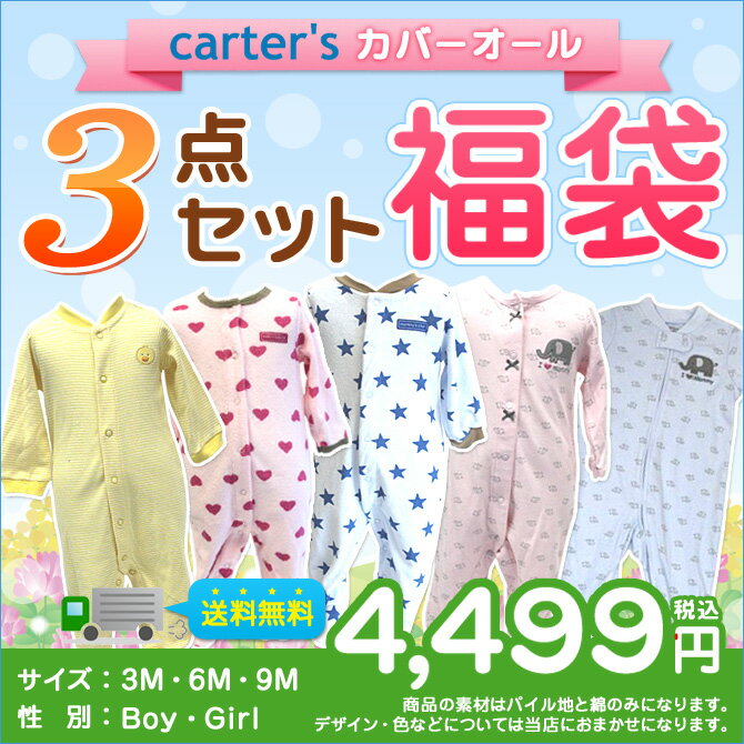 カーターズ【Carter's】(カーターズ　カバーオール)　カバーオール3点セット【福袋】♪【sm15-17】