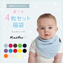 Mum2Mum あす楽・代引き・ラッピング可 選べるスタイ福袋【送料無料】マムトゥーマム スタイ 日本正規品 4枚セット バンダナ ワンダー ビブ よだれかけ 出産祝い