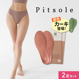 【6％OFF2足SET】 Pitsole ピットソール 世界特許取得技術採用 <strong>ダイエット</strong><strong>インソール</strong> 送料無料 <strong>ダイエット</strong>シューズ <strong>ダイエット</strong>ソール 健康シューズ 中敷き 姿勢改善 骨格筋 骨格筋量UP 履いて歩くだけ 下半身太り