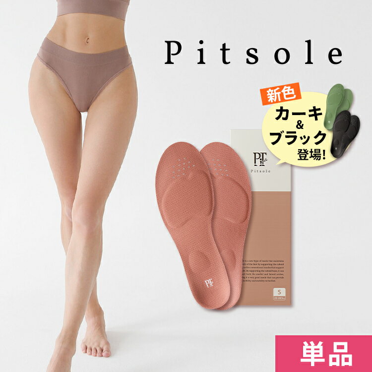 【Pitsole　ピットソール】 ＼楽天ランキング1位／世界特許取得技術採用 ダイエットインソール 送料無料 ダイエットシューズ ダイエットソール 健康シューズ 中敷き 姿勢改善 骨格筋 量UP 履いて歩くだけ