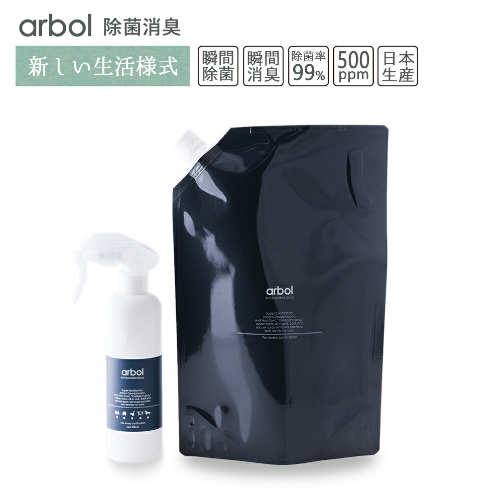 次亜塩素酸ボトルセットarbol（アルボル）1800ml詰め替え用+スプレーボトル(空）セット 除菌消臭 手指消毒剤 次亜塩素酸水 スプレー 消臭 靴 送料無料