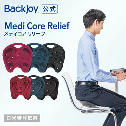 【公式】 メディコアリリーフ レギュラー・ミニ BackJoy 骨盤 立てる <strong>クッション</strong> オフィス デスクワーク 持ち運び サポートチェア 骨盤矯正 椅子 姿勢矯正 座椅子 チェア 骨盤サポートシート 姿勢 椅子 猫背 反り 腰 腰痛 産前 母の日 プレゼント 40代 50代 60代 女性 男性