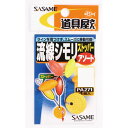 ササメ針 PA271道具 流線シモリストッパー アソート 4...