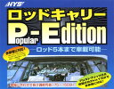 日吉屋 ロッドキャリー 5本用 車載用ロッドホルダーPE No.769 HYS Popular Edition