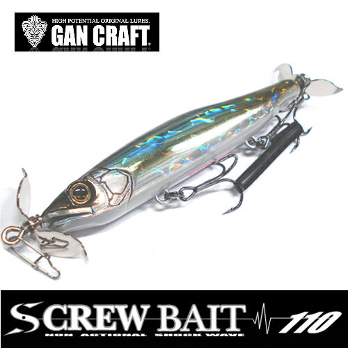 GAN CRAFT/ガンクラフト　SCREW BAIT110/スクリューベイト110釣れる原点を追求し続ける、ガンクラフトが新たな世界を生みだす。