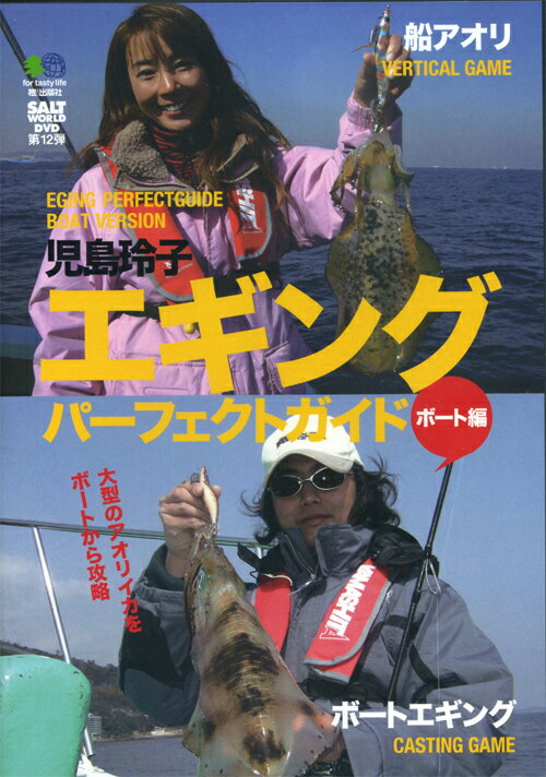 【DVD】児島玲子/エギングパーフェクトガイドボート編　品番：SAL−012