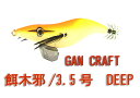 GAN CRAFT/ガンクラフト餌木邪/エギジャ3.5号 DEEP