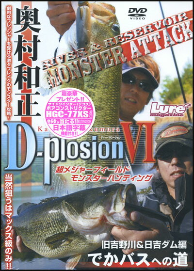 【DVD】奥村和正D-Plosion6/D-プロージョン6「でかバスへの道」　品番：NGB156全てはでかバスを獲るために・・・