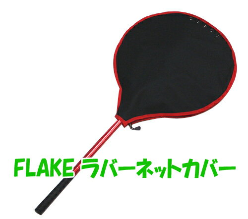 FLAKE/フレーク　ラバーネットカバー　19×17インチ用
