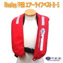 Rivalley リバレイ RBBエアーライフベスト 自動B-5【 ライフジャケット 膨張式 】