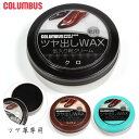 コロンブス 通販/正規品 靴ケア用品 無色 ツヤ出し 油性 ツヤ革靴 缶入り Columbus おすすめ 送料無料 保革剤 靴磨き ベーシック 靴クリーム ツヤ出しWAX