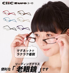 クリックリーダー <strong>老眼鏡</strong> 好評 男性 女性 Clic readers おしゃれ シンプル リーディンググラス 眼鏡 メガネ シニアグラス <strong>マグネット</strong> 磁石 首掛け 近眼 近視 便利 プレゼント 敬老の日 軽量 Clic Euro 祖父 祖母