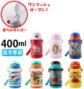 水筒 スケーター ストローボトル 400ml 保冷 保冷水筒...