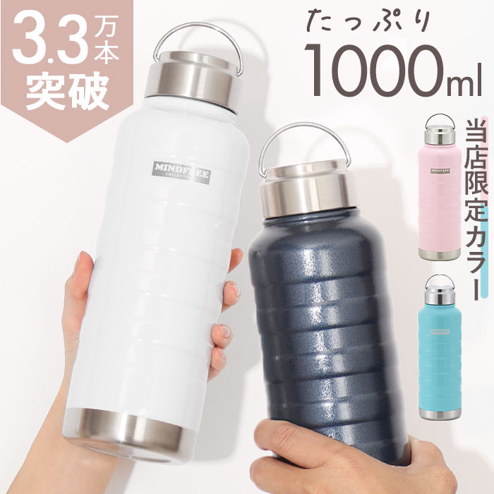 水筒 1l 直飲み 楽天 保冷 保温 マグボトル マイボトル ステンレスボトル 1リットル 1000ml MINDFREE マインドフリー 洗いやすい 広口 ボトル おしゃれ 部活 スポーツ アウトドア 通学 通勤 中学生 高校生 キッチン用品