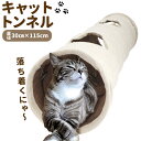 猫 おもちゃ トンネル 好評 ペット プレイトンネル 一人遊び ネコ おしゃれ ねこ 玩具 キャットトンネル 2穴付き コンパクト 収納 折りたたみ 120 cm 折畳み式 可愛い 運動不足 誘い玉付き インテリア