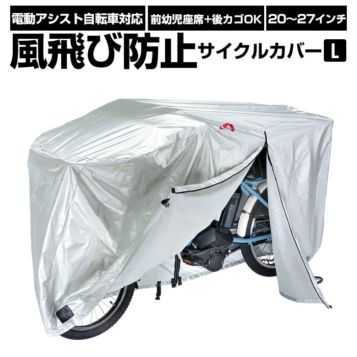 自転車カバー 好評 サイクルカバー 厚手 シルバー 20インチ 26インチ <strong>自転車かばー</strong> 盗難防止 撥水 はっ水 サイクルカバー 電動アシスト自転車 サイクル用品 風飛び防止サイクルカバー 面ファスナー付き Lサイズ kawasumi KW-378AS