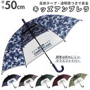 長傘 キッズ 好評 窓付 透明 クリア 反射テープ 50cm アンブレラ ワンタッチ傘 ジャンプ傘 ジャンプ ワンタッチ 男子 ジュニア 子ども こども 子供 スーパーカモフラージュ SUPER CAMOUFLAGE プレゼント ギフト