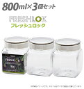 保存容器 3個セット タケヤ TAKEYA フレッ