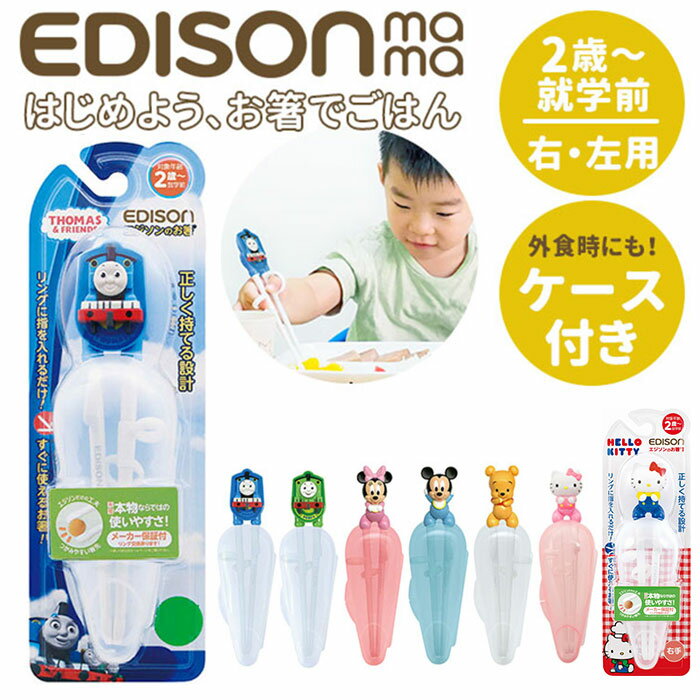 エジソンのお箸 こども エジソン EDISON お箸 子供 kids 矯正 定番 2歳 おけいこ ケース付き 右手用 持ち方 キッズ トレーニング トーマス きかんしゃ すべり止め 練習 子供用お箸・フォーク・スプーン n00006