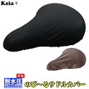 サドルカバー 防水 自転車用 チャリキャップ 定番 カワスミ...