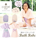 バスローブ ヘアターバン付き carari カラリモア 通販 吸水バスローブ ヘアターバンセット レディース ママ マイクロファイバー 吸水 速乾 吸水ヘアターバン かわいい おしゃれ パステルカラー お風呂上り 風呂 バスタイム やわらか ふわふわ もこもこ Aライン 5分袖