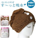 ヘアキャップ ヨコズナ 通販 吸水 す〜っと吸水ヘアキャップ...