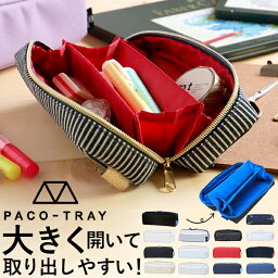 <strong>ペンケース</strong> 大容量 おしゃれ 通販 パコトレー PACO-TRAY 筆箱 ふでばこ ペンポーチ 文房具 文具 筆記用具 ステーショナリー 社会人 大人 高校生 女の子 男の子 シンプル レディース メンズ <strong>透明</strong> 中学生 小学生 女子