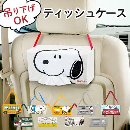 ティッシュケース 車 キャラクター 通販 おしゃれ 吊り下げ ティッシュカバー ティッシュホルダー ティッシュ ケース カバー ホルダー スヌーピー <strong>リラックマ</strong> 壁掛け ボックスティッシュ グッズ かわいい <strong>カー用品</strong>