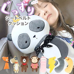 シートベルト 枕 子供 通販 かわいい クッション シートベルトカバー 子ども 抱き枕 <strong>キャラクター</strong> アニマル どうぶつ おしゃれ ぬいぐるみ パッド キッズ ジュニア シートベルトストッパー アクセサリー