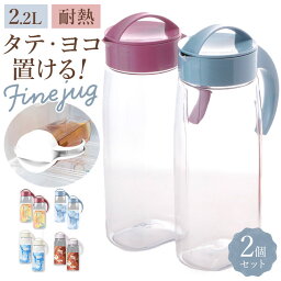 <strong>冷水筒</strong> ピッチャー 2本セット 通販 約 2リットル ファイン<strong>ジャグ</strong> <strong>2.2L</strong> 熱湯 耐熱 横置き 縦置き 大きい 水差し 大きめ 大容量 2200ml 約 2L ウォーター<strong>ジャグ</strong> プラスチック 冷水ポット 麦茶ポット 洗いやすい 広口 タテヨコ スタイリッシュ シンプル