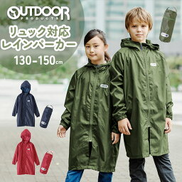 レインコート キッズ ランドセル対応 ファスナー 通販 OUTDOOR PRODUCTS アウトドアプロダクツ 男の子 <strong>女の子</strong> 130 140 150 雨具 レインウェア 合羽 かっぱ レインウエア 小学校 小学生 リュック対応 レインパーカー