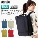 アネロ リュック 撥水 通販 10ポケット メンズ レディース 通勤 通学 A4 PC収納 大学生 高校生 ビジネス 学生 ブランド anello 男女兼用 おしゃれ 大人 かわいい シンプル 無地 OVL オーバル 撥水スムースポリ トート型リュック GTR0185 gtr0185