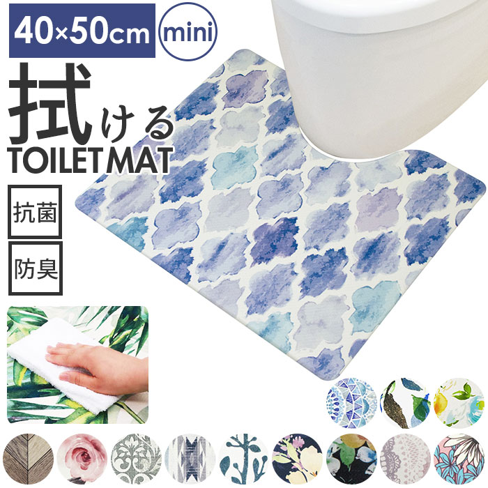 <strong>トイレマット</strong> おしゃれ <strong>拭ける</strong> 通販 40cm 50cm pvcマット 40センチ 50センチ 約 40×50 撥水 掃除簡単 抗菌 防臭 防カビ 防炎 トイレ用品 クッションマット 足元マット 一人暮らし ミニ 小さめ 拭くだけ 掃除 簡単