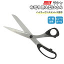 ハサミ 布 通販 240mm 布切り用大型はさみ 鋏 はさみ 布切り 林刃物 関 刃物 ラシャ切り カット ラシャ ALLEX アレックス 紙 ビニール ガーゼ 包帯 医療 岐阜 関市 関 刃物 事務 日用 diy DIY 15101