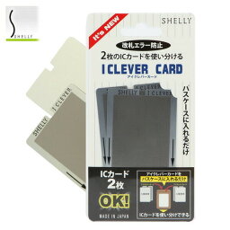 ic カード 干渉 防止 通販 シェリー Shelly <strong>アイクレバーカード</strong> 磁気防止シート 電磁波干渉防止シート 電磁波防止シート ICカードケース 定期 カード入れ ICカード ポイントカード case card カード ケース パスケース