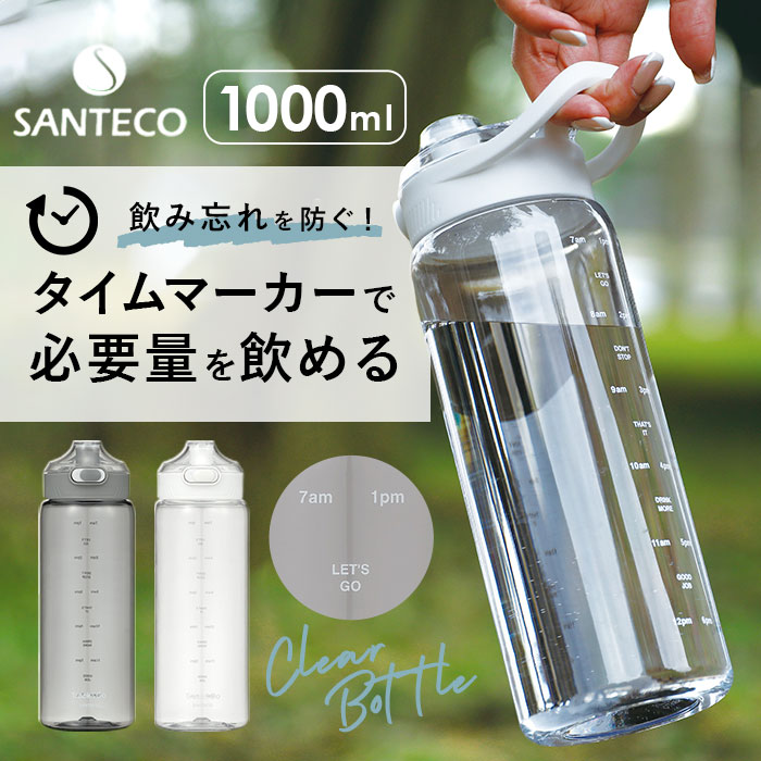 ウォーターボトル 目盛り 通販 1リットル 水筒 1L 直飲み 洗いやすい ワンタッチオープン 軽量 軽い SANTECO サンテコ Track&Go 丈夫 トライタン タイムマーカー付き CBジャパン シービージャパン 大人用水筒 キッ